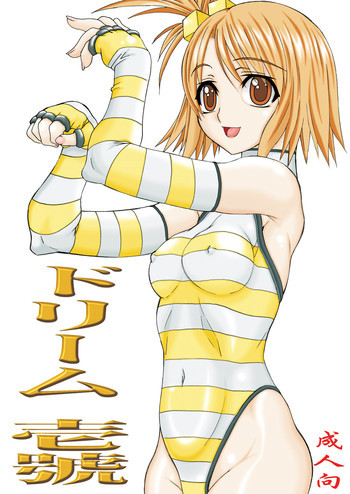 ドリーム 一號の表紙画像
