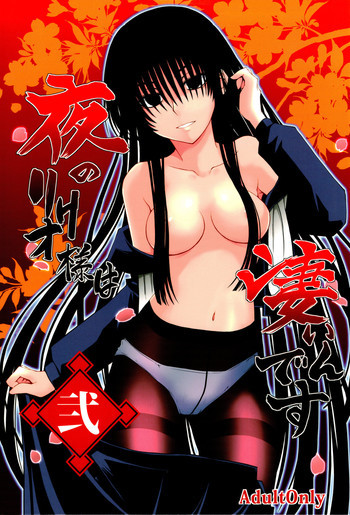 夜のリクオ様は凄いんです 弐の表紙画像
