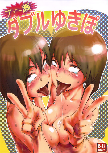 アヘ顔ダブルゆきぽの表紙画像