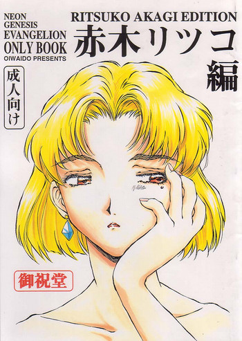 赤木リツコ編の表紙画像