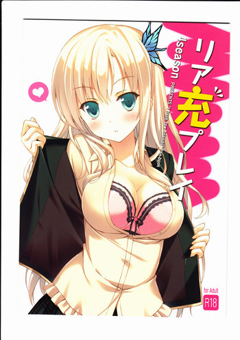 リア充プレイの表紙画像