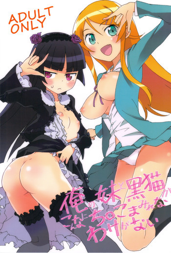 俺の妹と黒猫がこんなにち○こまみれなわけがないの表紙画像