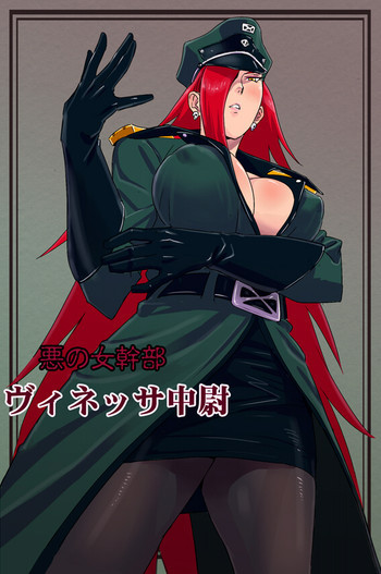 悪の女幹部 ヴィネッサ中尉の表紙画像