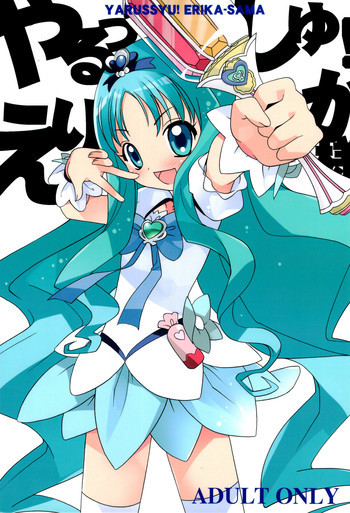 やるっしゅ! えりか様の表紙画像