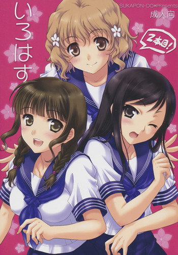 いろはす 2本目!の表紙画像