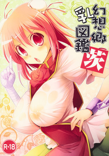 幻想郷乳図鑑・茨の表紙画像