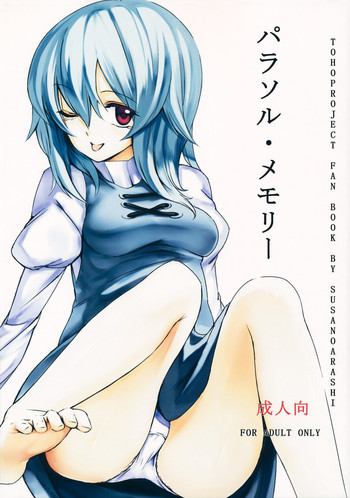 パラソル・メモリーの表紙画像