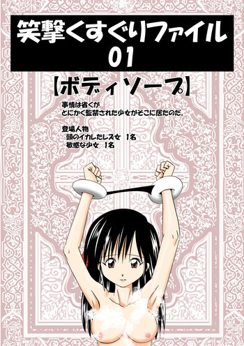 笑撃くすぐりファイル01の表紙画像
