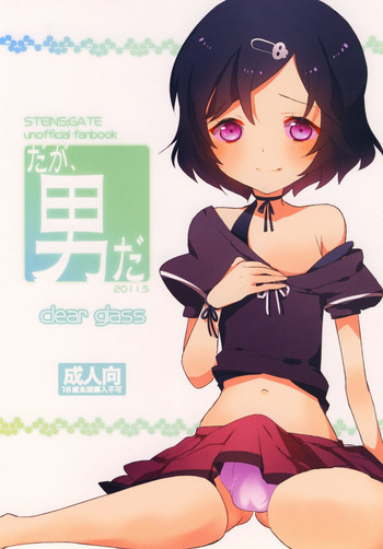 だが、男だの表紙画像
