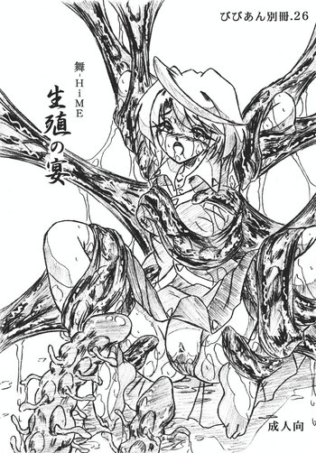 びびあん別冊.26 舞-HiME 生殖の宴の表紙画像