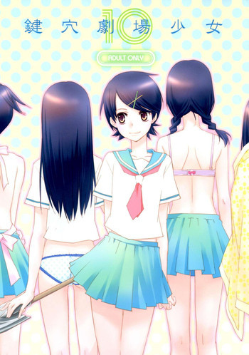 鍵穴劇場少女10の表紙画像