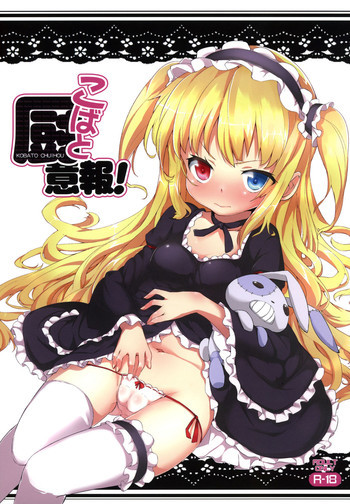 こばと厨意報！の表紙画像