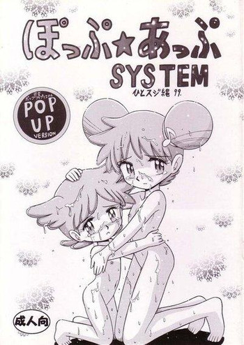 ぽっぷ☆あっぷSYSTEMの表紙画像