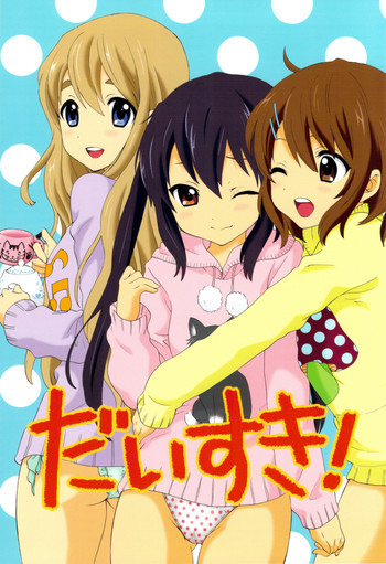 だいすき！の表紙画像