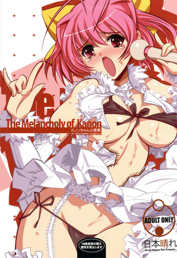 カノンちゃんの憂欝 The Melancholy of Kanonの表紙画像