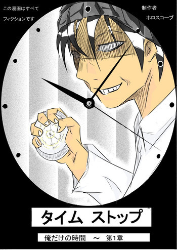 タイムストップ俺だけの時間～第一章の表紙画像