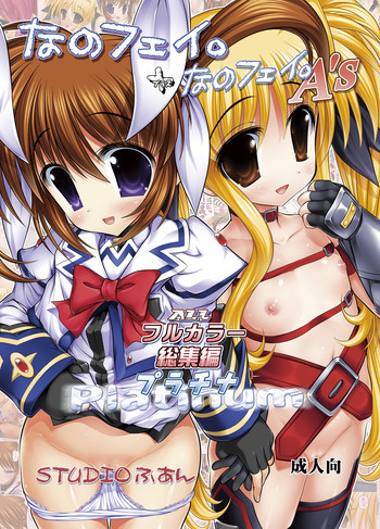 なのフェイ。+なのフェイ。A's ALLフルカラー総集編プラチナの表紙画像
