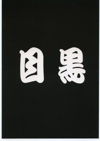 目黒三吉の表紙画像