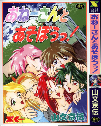 おねーさんとあそぼうっの表紙画像