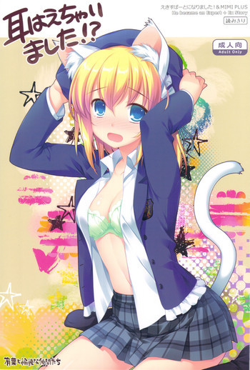 えきすぱーとになりました！&MIMI PLUS 耳はえちゃいました！？の表紙画像