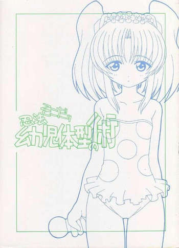 そこだッ 忍法幼児体型の術の表紙画像