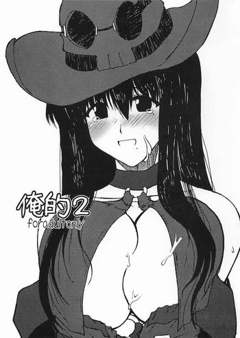 俺的 2の表紙画像