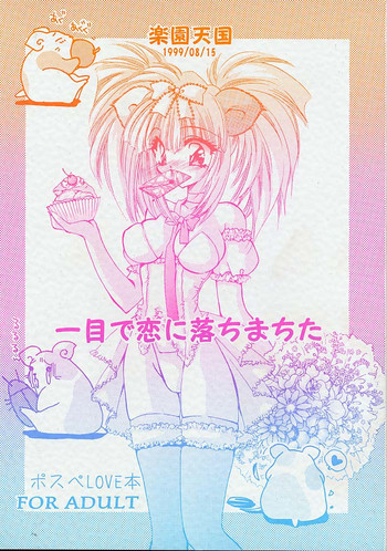 一目で恋に落ちまちたの表紙画像