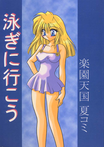 泳ぎに行こうの表紙画像