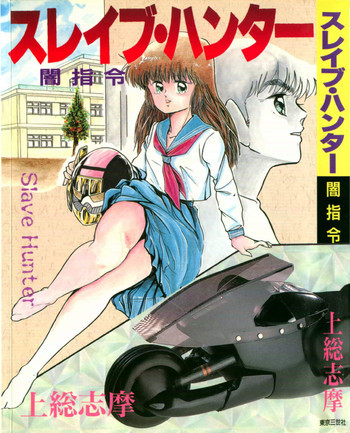スレイブハンターの表紙画像