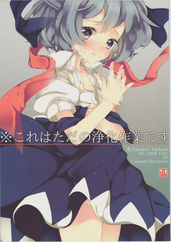 ※これはただの浄化作業ですの表紙画像