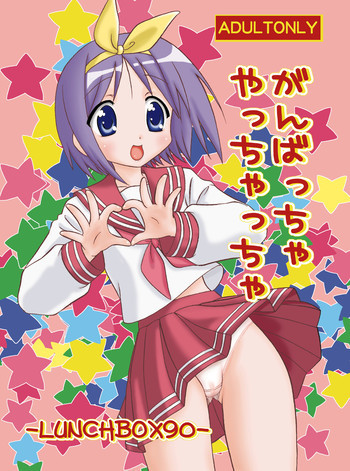がんばっちゃやっちゃっちゃの表紙画像
