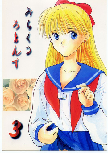 みらくるろまんす 3の表紙画像