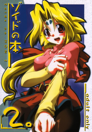 ゾイドの本 2の表紙画像