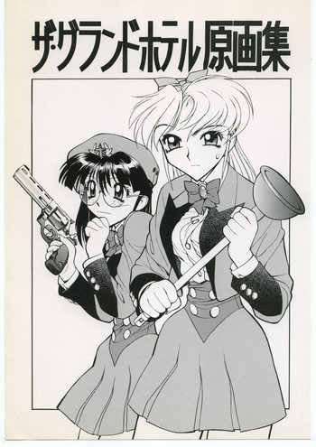 ザ・グランドホテル原画集の表紙画像
