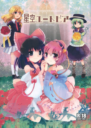 星空ユートピアの表紙画像