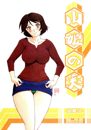 山姫の実 双美子の表紙画像