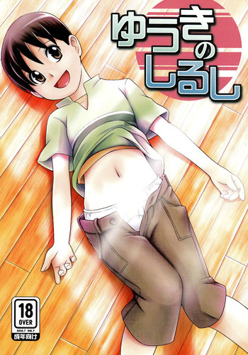 ゆうきのしるしの表紙画像