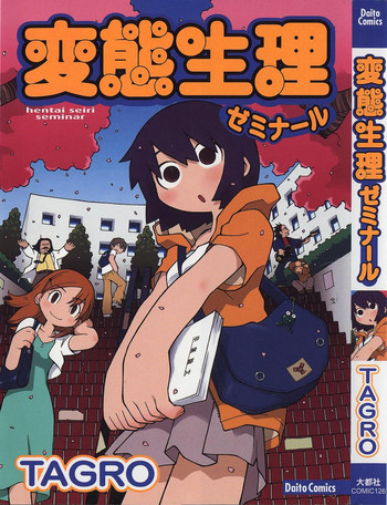 変態生理ゼミナールの表紙画像