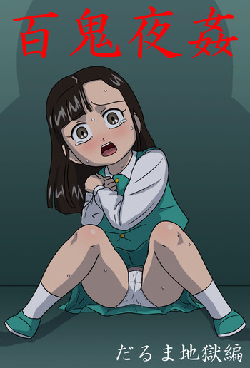 百鬼夜姦 だるま地獄編の表紙画像