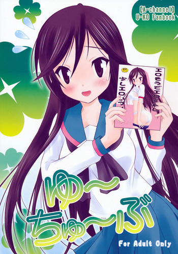 ゆ～ちゅ～ぶの表紙画像