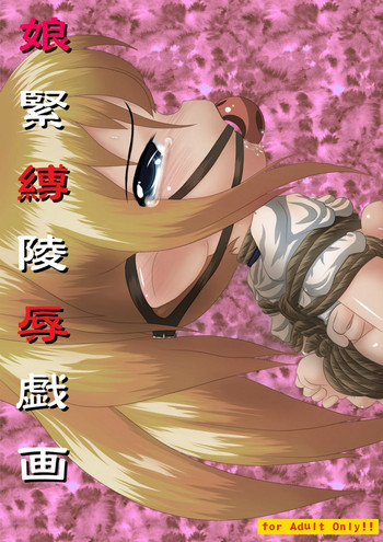 娘緊縛陵辱戯画の表紙画像