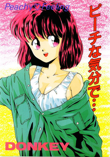 ピーチな気分で...の表紙画像