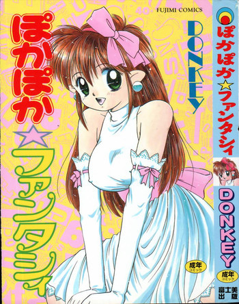 ぽかぽか ファンタシィの表紙画像