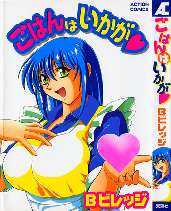 ごはんはいかがの表紙画像