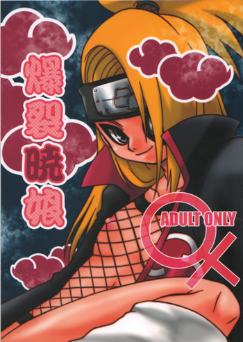 爆裂暁娘の表紙画像