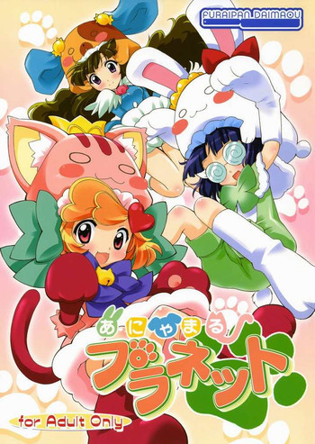 あにゃまるプラネットの表紙画像
