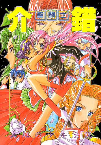 真紅の少年伝説の表紙画像