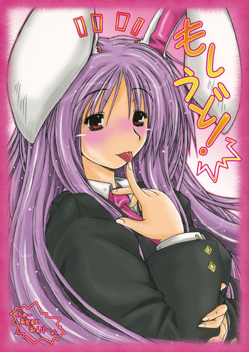 もしうど!の表紙画像