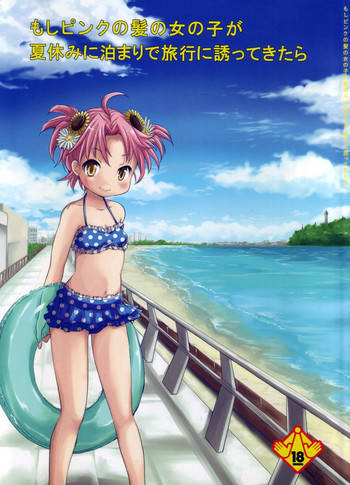 もしピンクの髪の女の子が夏休みに泊まりで旅行に誘ってきたらの表紙画像