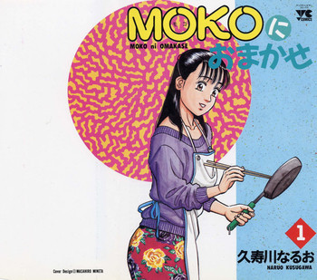 MOKOにおまかせ Vol.1の表紙画像
